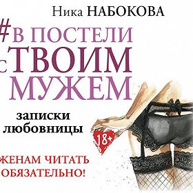 Ника Набокова: "Я не боюсь писать правду"